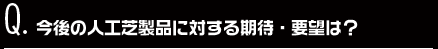今後の人工芝製品に対する期待・要望は？