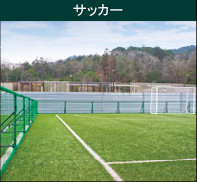 サッカー